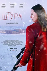 Штурм 2022 постер