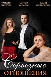 Серьезные отношения 2013 постер