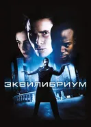 Эквилибриум 2002 постер