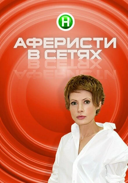 Постер Аферисты в сетях 2015