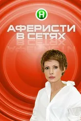 Аферисты в сетях 2015 постер