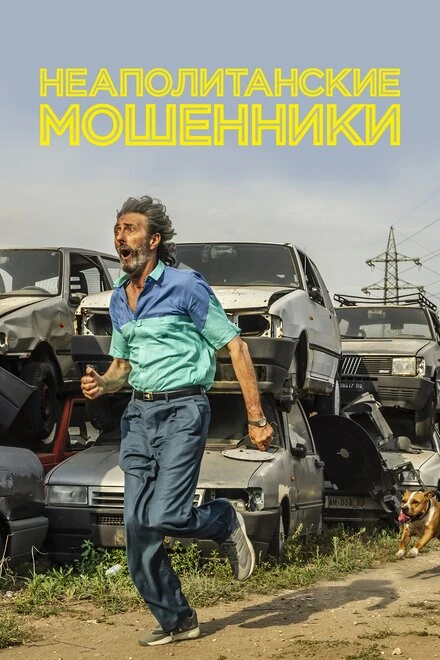 Постер Неаполитанские мошенники 2020