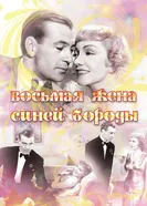 Восьмая жена Синей Бороды 1938 постер