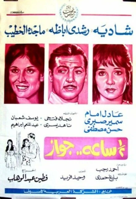 Постер Брак на полчаса 1969