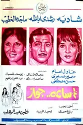 Брак на полчаса 1969 постер