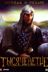 Тысячелетие 2008 постер