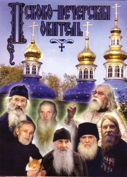 Постер Псково-Печерская обитель 1986