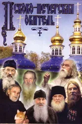 Псково-Печерская обитель 1986 постер