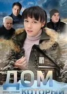 Дом который 2019 постер