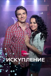 Искупление 2017 постер