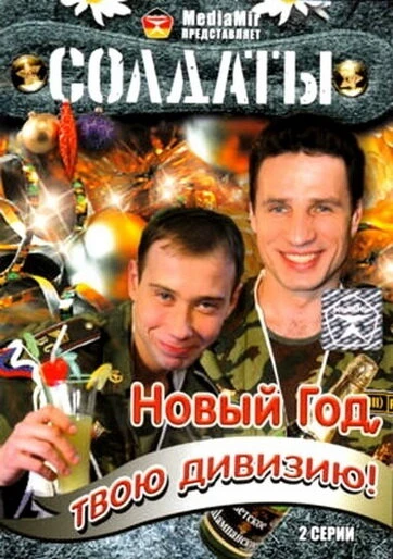 Постер Солдаты. Новый год, твою дивизию! 2007