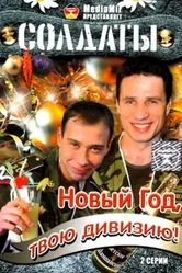 Солдаты. Новый год, твою дивизию! 2007 постер