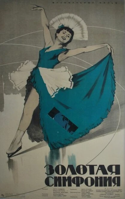 Постер Золотая симфония 1956