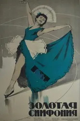 Золотая симфония 1956 постер