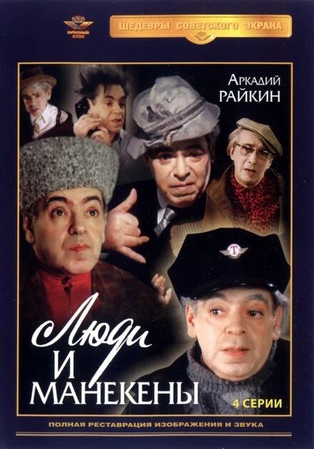 Постер Люди и манекены 1974