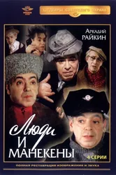 Люди и манекены 1974 постер