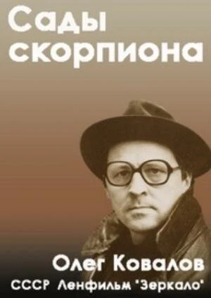 Постер Сады скорпиона 1991