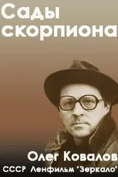 Сады скорпиона 1991 постер