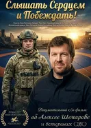 Слышать сердцем и побеждать постер