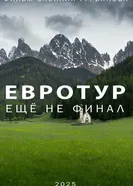 Евротур: Еще не финал постер