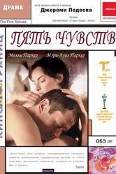 Пять чувств 1999 постер