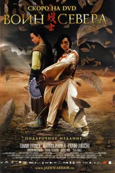 Воин севера 2006 постер