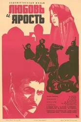 Любовь и ярость 1978 постер