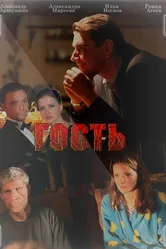 Гость 2013, Россия постер