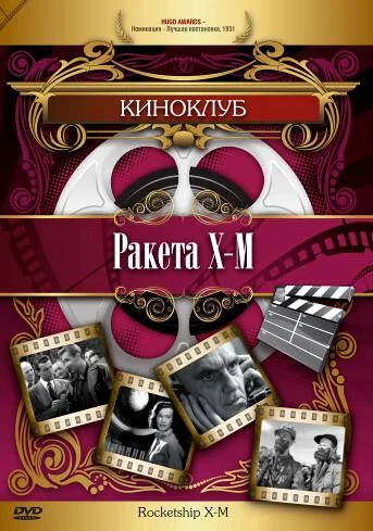 Постер Ракета Х-М 1950
