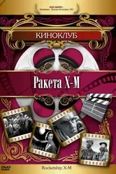 Ракета Х-М 1950 постер