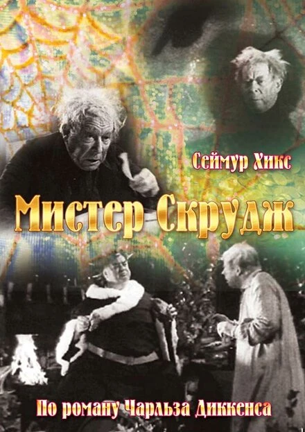 Постер Мистер Скрудж 1935