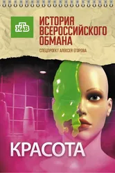 Красота. История всероссийского обмана 2010 постер