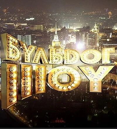 Постер Бульдог-шоу 2010