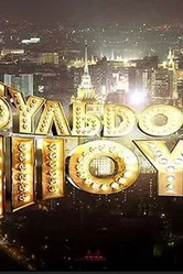 Бульдог-шоу 2010 постер