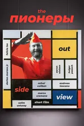 The Пионеры 2020 постер