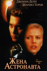Жена астронавта 1999 постер