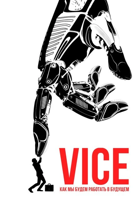 Постер Vice: Как мы будем работать в будущем 2019