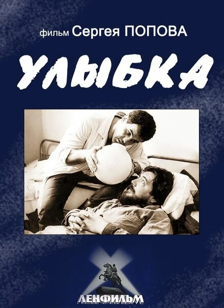 Постер Улыбка 1991