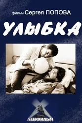 Улыбка 1991 постер