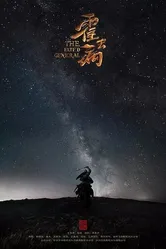 Хо Цюйбин, Китай постер