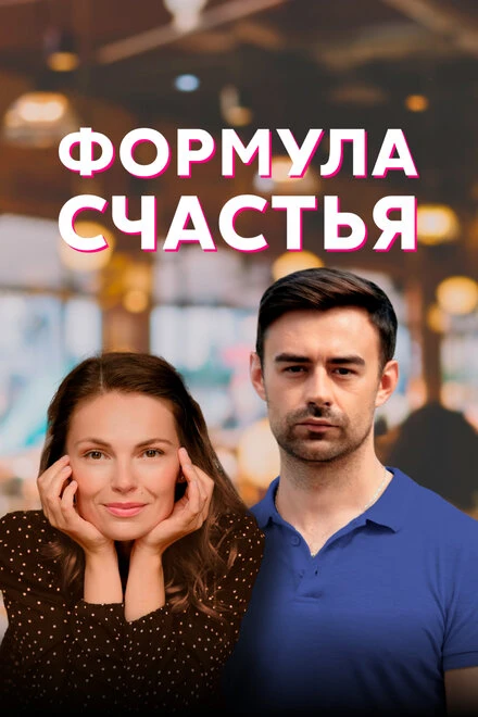 Постер Формула счастья 2020
