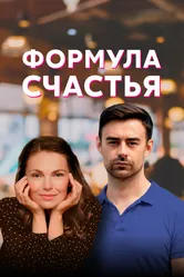 Формула счастья 2020 постер