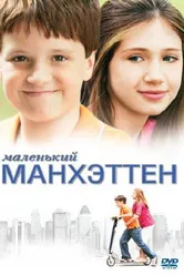 Маленький Манхэттен 2005 постер