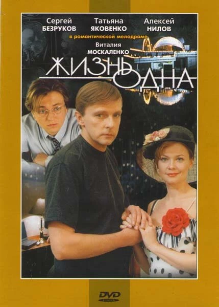 Постер Жизнь одна 2003
