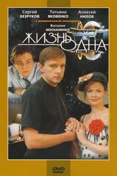 Жизнь одна 2003 постер