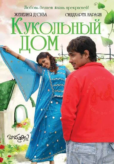 Постер Кукольный дом 2006