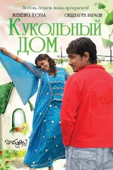 Кукольный дом 2006 постер