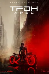 Трон: Арес 2025 постер
