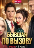 Бывшая по вызову постер