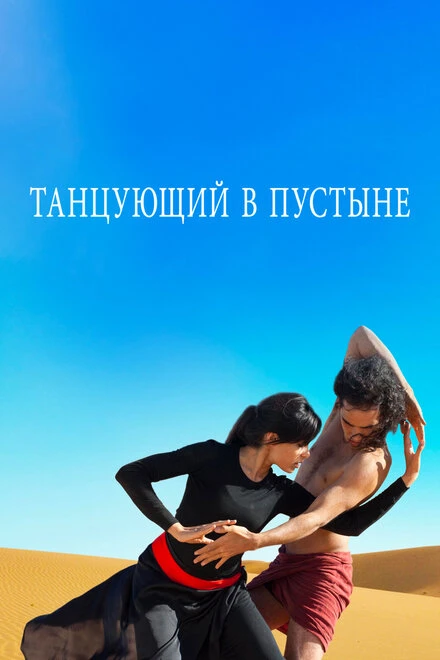 Постер Танцующий в пустыне 2014
